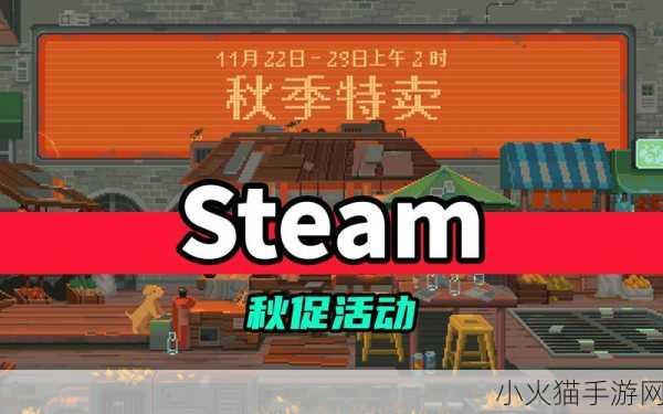 2023 年 Steam 秋促时间全解析，你准备好了吗？