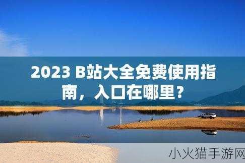 2023b站免费推广入口 1. 2023年B站免费推广新渠道全面解析