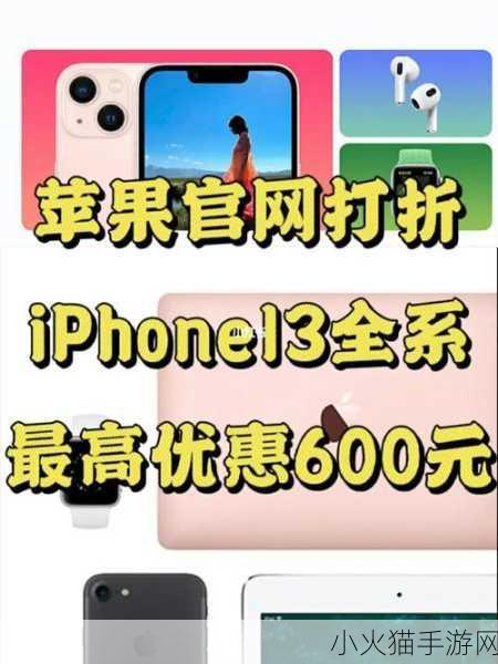 苹果官网产品打折狂欢，iPhone13 全系列优惠 600 元，手游玩家的新机遇