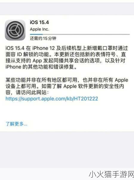 iOS 15.4 正式版，更新时间、新功能与手游体验的全面解析