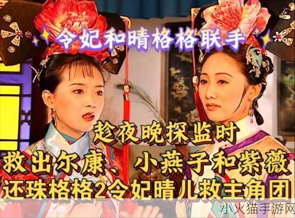 尔康令妃大战花园 1. 《尔康与令妃：花园中的权力较量