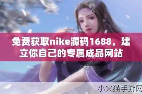 成品网站源码是1688吗 好的，这里有一些新的标题建议，基于1688成品网站源码的主题：