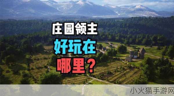 探索庄园领主的奇妙世界，热门庄园领主类游戏大盘点