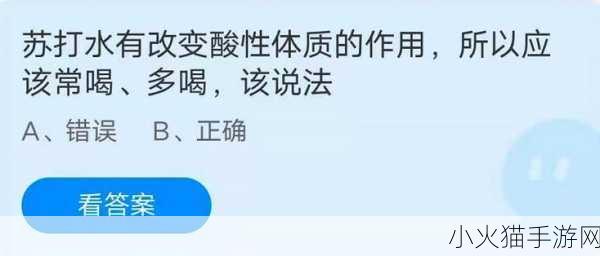 苏打水常喝多喝有益还是有害？蚂蚁庄园 2021 年 6 月 10 日答案揭晓