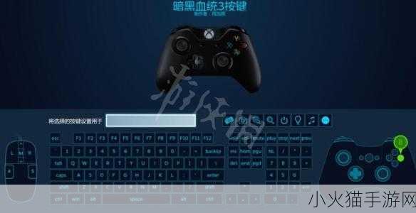 暗黑血统 3 PS4 手柄键位修改全攻略