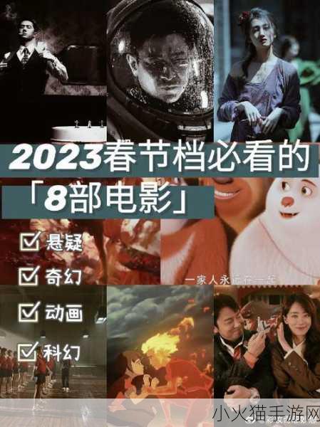 2023 春节档电影盛宴，精彩作品一览无余