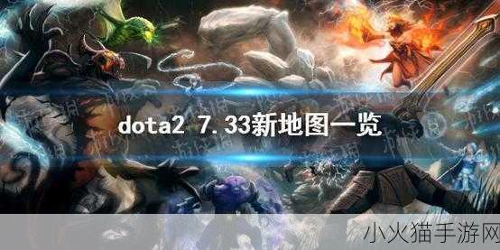 探索 Dota2 7.33 隐藏彩蛋的神秘触发之道