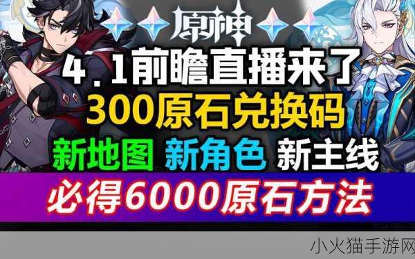 原神 4.1 版本前瞻，观看渠道与精彩内容全解析