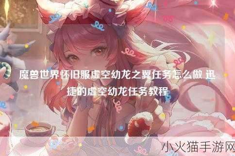 魔兽世界，详解虚空幼龙之翼任务攻略指南