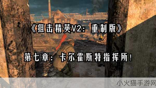 狙击精英 V2 重制版，全章节通关指南与详细图文攻略