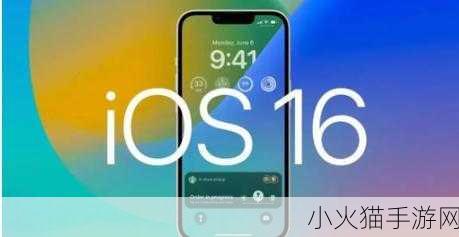 iOS 16.3 正式版发布时间大揭秘，你准备好了吗？