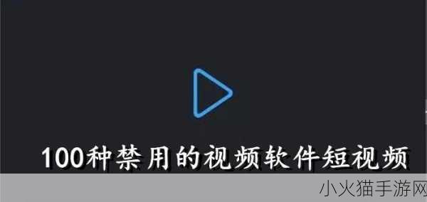 成品禁用短视频app下载 1. 成品禁用短视频APP，探索更健康的娱乐方式