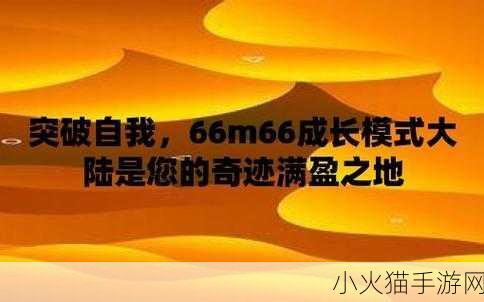 无比｜66m66成长模式视频 1. 探索无比｜66m66成长模式的全新可能性