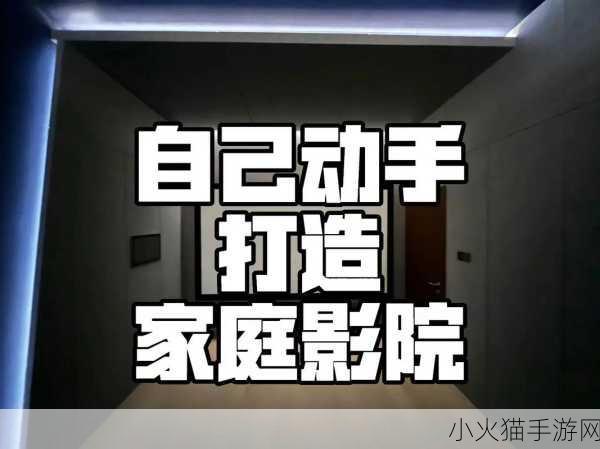 如何打造私人家庭影院3355 1. 打造理想私人家庭影院的终极指南