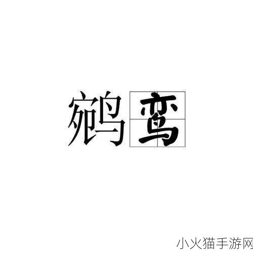 占鸾1v2新增中文种子 当然可以，以下是基于“占鸾1v2”这一主题扩展出的新