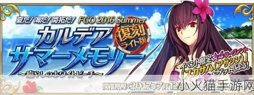 FGO 泳装二期活动全方位攻略指南与日服夏日祭复刻二期技巧大揭秘