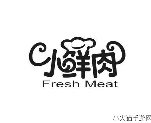 小鲜肉吃小鲜肉的大LOGO视频 1. 小鲜肉奇遇记：美味与青春的碰撞