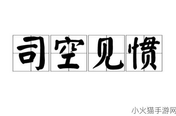 探究成语司空见惯中司空的含义——蚂蚁庄园 9 月 23 日答案揭秘