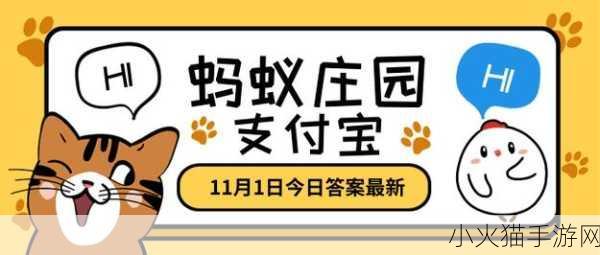 10 月 31 日蚂蚁庄园正确答案揭晓，手游世界惊喜不断