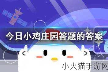 3 月 20 日蚂蚁庄园小鸡答题答案大揭秘