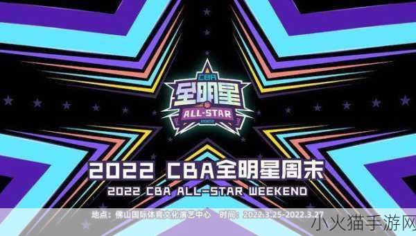 2022 CBA 全明星赛，时间敲定，精彩一触即发