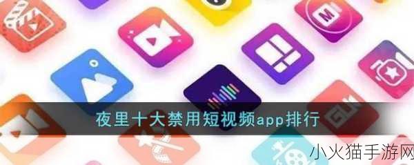 夜里十大禁用软件APP 1. 夜间使用禁忌：不可触碰的手机APP名单