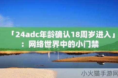 年龄18确认点此进入 当然可以！以下是一些基于“年龄18确认点”的扩展