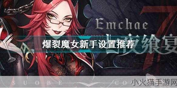 新手必看！爆裂魔女新手畅玩指南与打法攻略