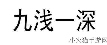 体现｜九浅一深和左三右三如何搭配 1. 九浅一深：左右搭配的艺术探索