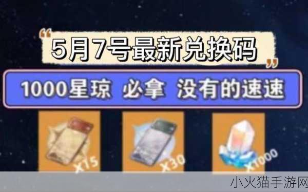 2024 年 5 月崩坏星穹铁道兑换码全攻略，惊喜福利等你拿！