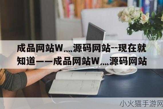 成品网站灬源码1688入口 当然可以！以下是一些基于“成品网站灬源码1688入口”的新标题建议：