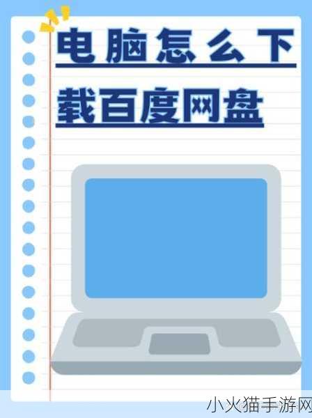 探索百度网盘网页版，便捷入口与登录地址全解析