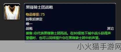 魔兽世界 WLK，探寻黑锋骑士团战袍的获取之道