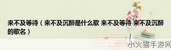 我已来不及等待想要把你拥入怀 1. 来不及等待，渴望将你紧紧拥入怀中