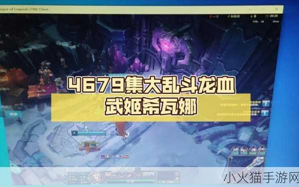 解析 LOL 龙血武姬希瓦娜的震撼台词世界