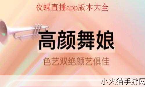 夜蝶直播APP下载安装 1. 夜蝶直播APP：尽享精彩时刻，轻松下载体验！