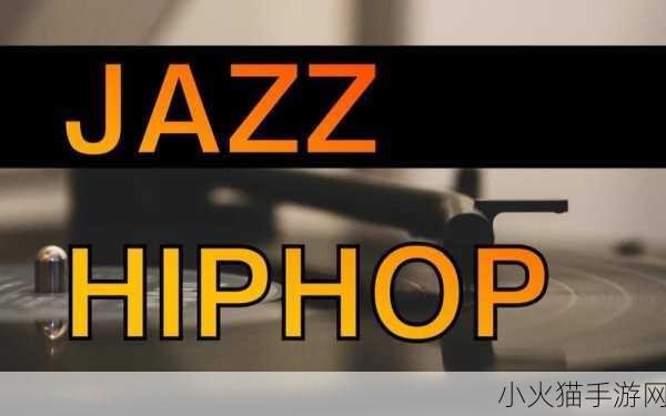 jazz老师和hiphop老师深受喜爱 1. ＂音乐的交汇：爵士与嘻哈的完美结合