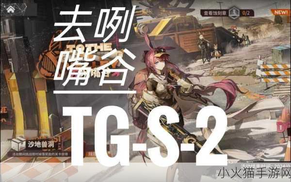 明日方舟 TG-2 突袭通关秘籍，咧嘴谷热熔采掘完美攻略