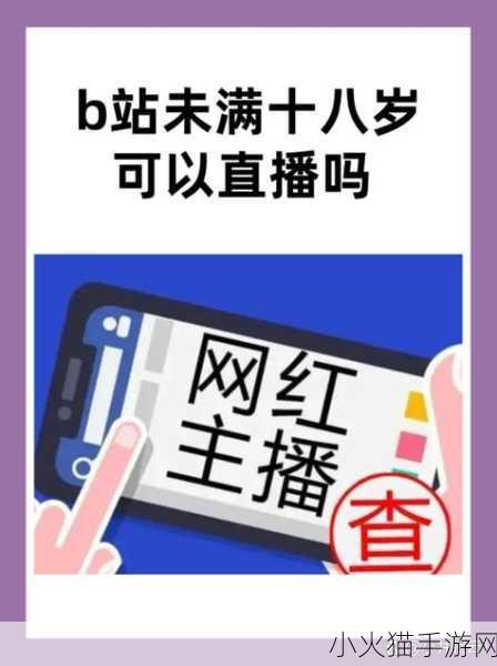 B站未满十八岁可以实名认证吗 1. B站未满十八岁用户实名注册的政策分析