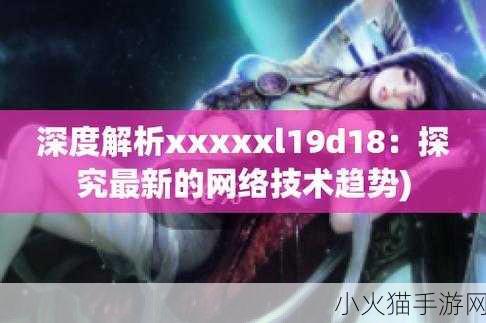 XXXXXL19D18 当然可以！这里有一些基于XXXXXL19D18的新标题建议：