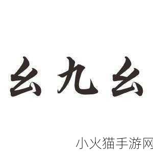 黄金网站软件九幺 1. 黄金投资利器：九幺软件的全面解析与应用