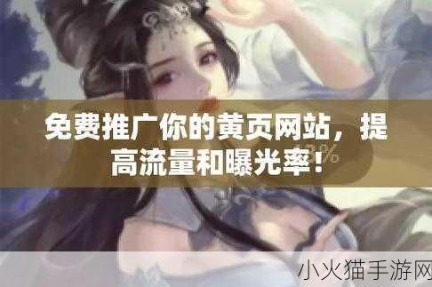 黄页推广 1. 利用黄页推广提升您的企业曝光率