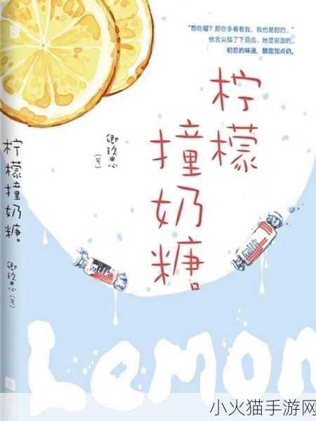 潋滟TXT奶糖不甜已将入口崩溃问题修复 潋滟TXT奶糖不甜：崩溃问题完美修复新篇章