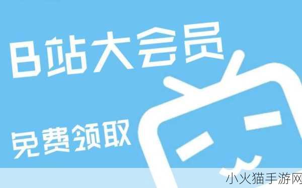 b站大全永不收费2023入口在哪 1. 2023年B站会员全免费获取攻略详解