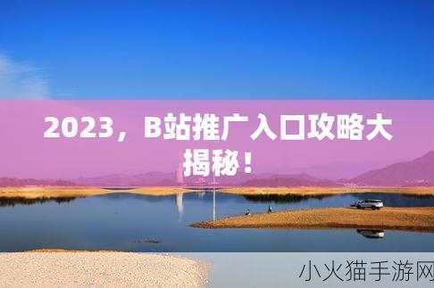 b站大全永不收费2023入口在哪 1. 2023年B站会员全免费获取攻略详解