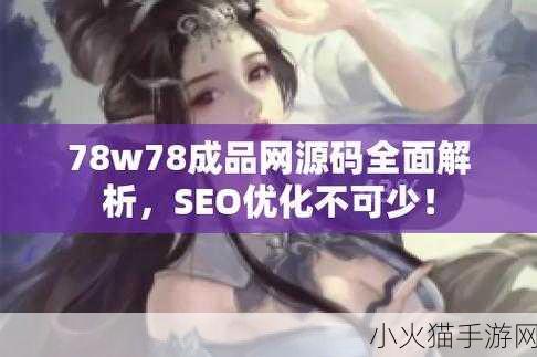 成品网站源码78w78使用方法 1. 深入解析78w78成品网站源码的使用技巧