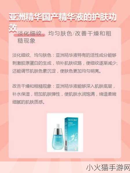 亚洲精华国产精华液有什么福利 1. 亚洲精华液的神奇功效与使用体验分享