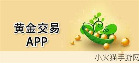 黄金网站APP软件下载安装 1. ＂轻松下载黄金网站APP，开启你的投资旅程