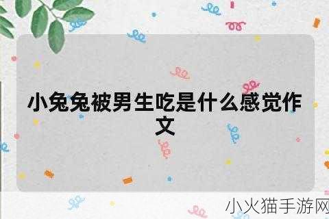 男生摸和咬小兔兔 1. 男生与小兔兔的萌趣互动