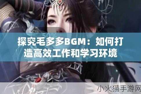 揭秘毛多多bgm 1. ＂揭秘毛多多：音乐背后的秘密与魅力